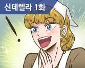 신데렐라 1화 썸네일 이미지