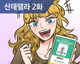 신데렐라 2화 썸네일 이미지