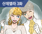 신데렐라 3화 썸네일 이미지