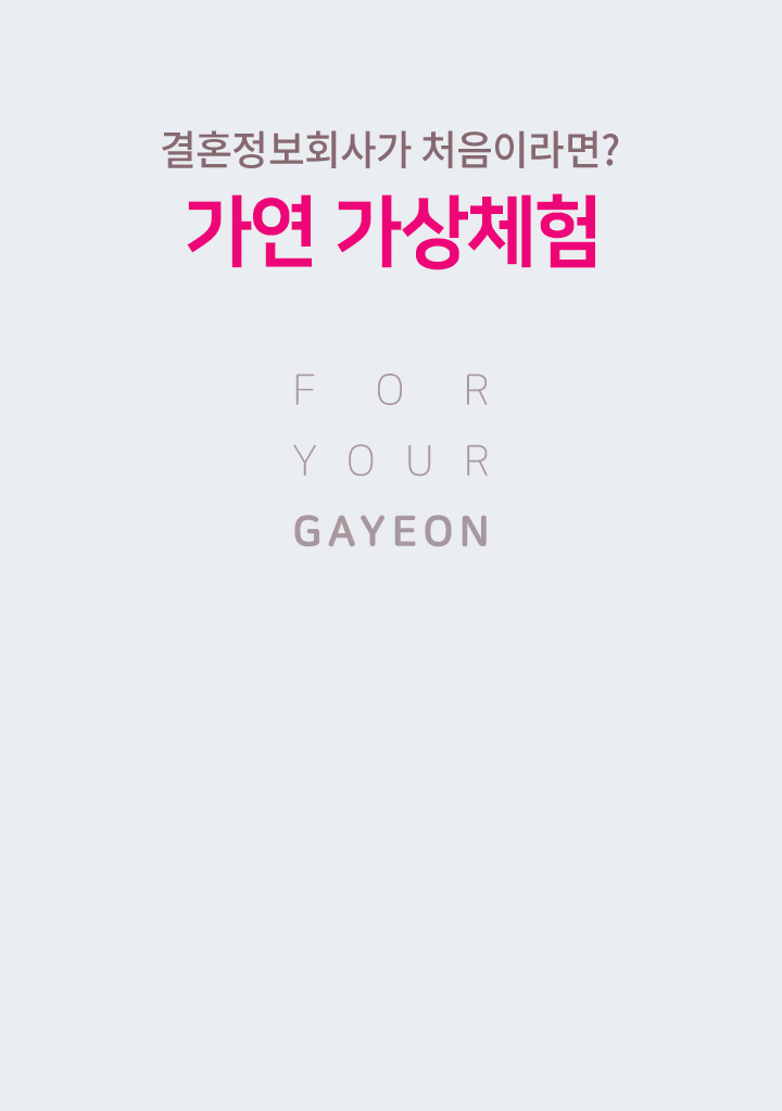 결혼정보회사가 처음이라면? 가연 가상체험